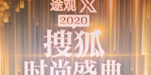 2020搜狐时尚盛典刘晓庆裤装短靴搭斗篷外套干练优雅集一身