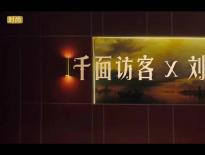 《千面访客》：刘奕君谈30年披荆斩棘上位之路丨【进取档案】微电影